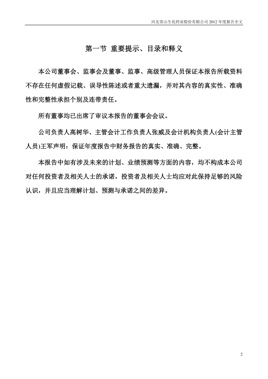 300255_2012_常山药业_2012年年度报告_2013-04-01.pdf_第2页