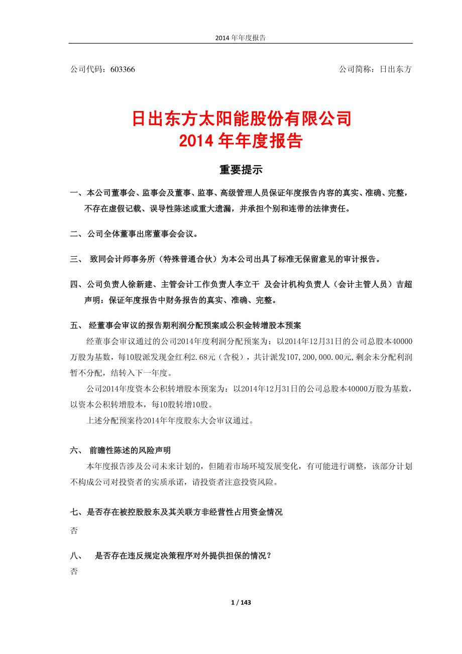 603366_2014_日出东方_2014年年度报告_2015-04-16.pdf_第1页