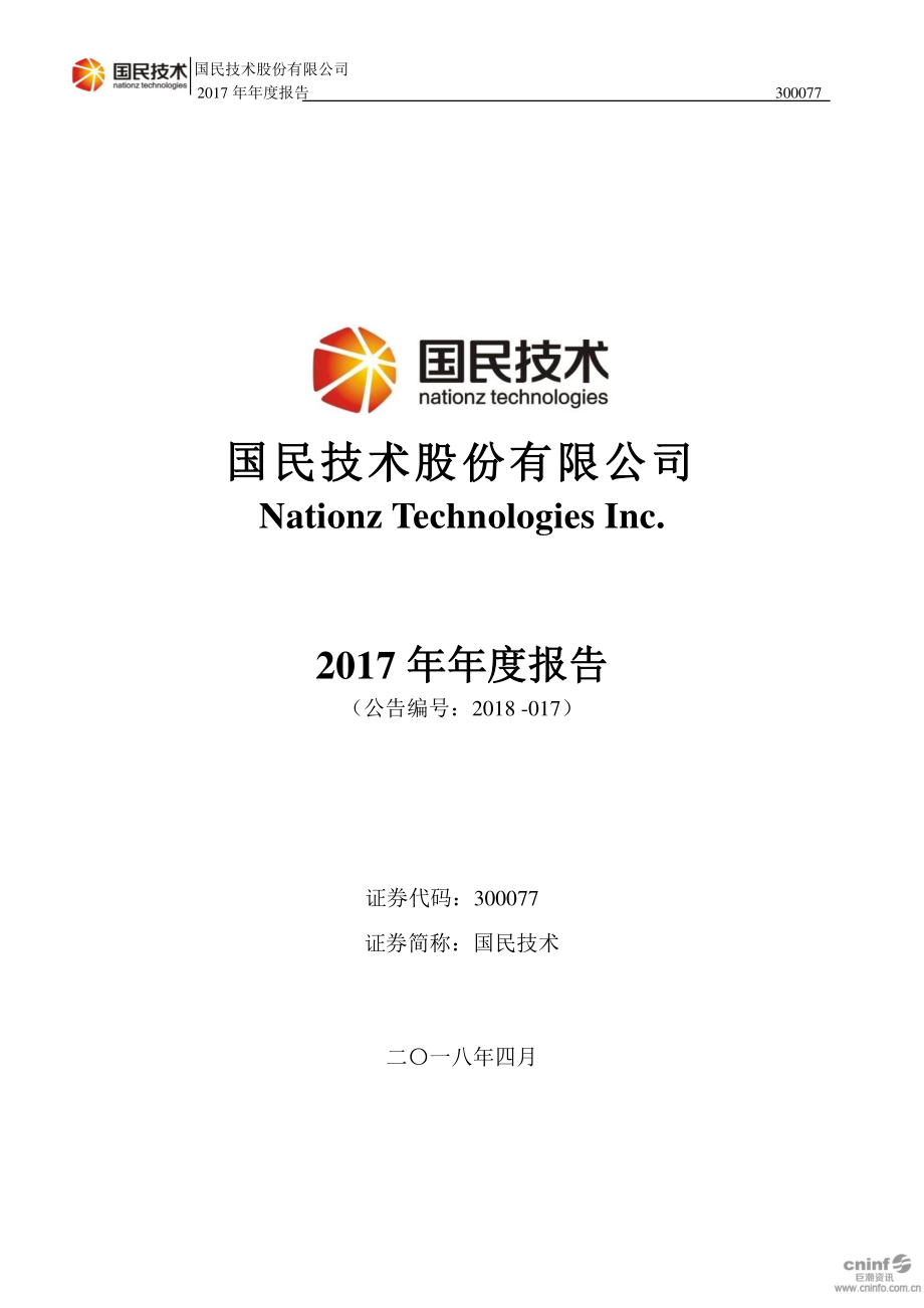 300077_2017_国民技术_2017年年度报告（更新后）_2019-04-25.pdf_第1页