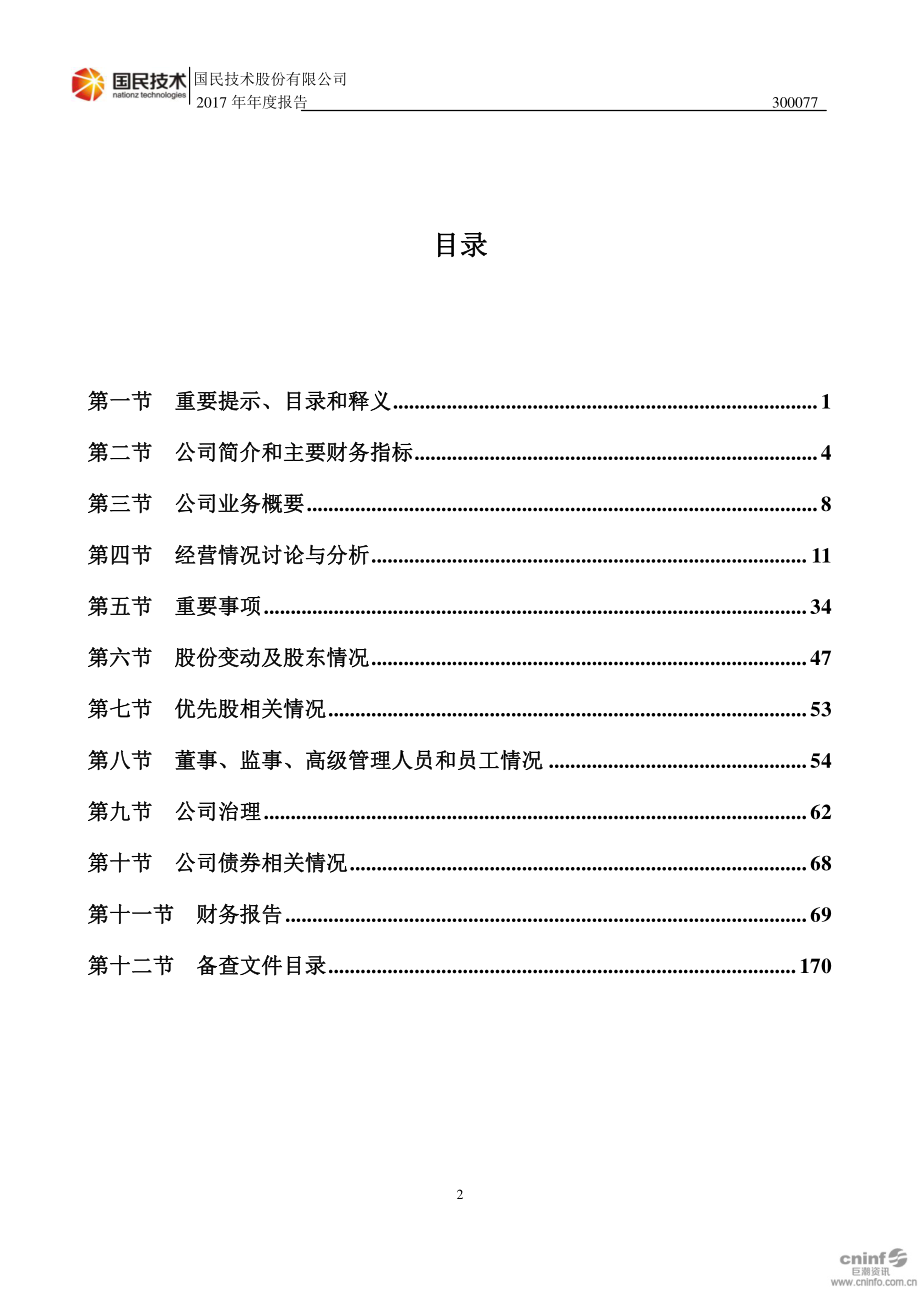 300077_2017_国民技术_2017年年度报告（更新后）_2019-04-25.pdf_第3页