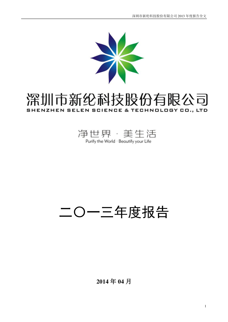 002341_2013_新纶科技_2013年年度报告_2014-04-14.pdf_第1页