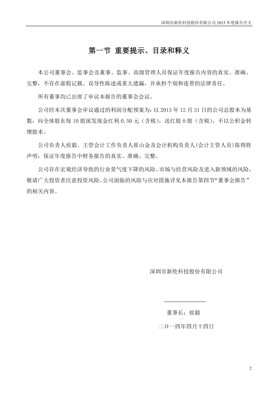 002341_2013_新纶科技_2013年年度报告_2014-04-14.pdf_第2页