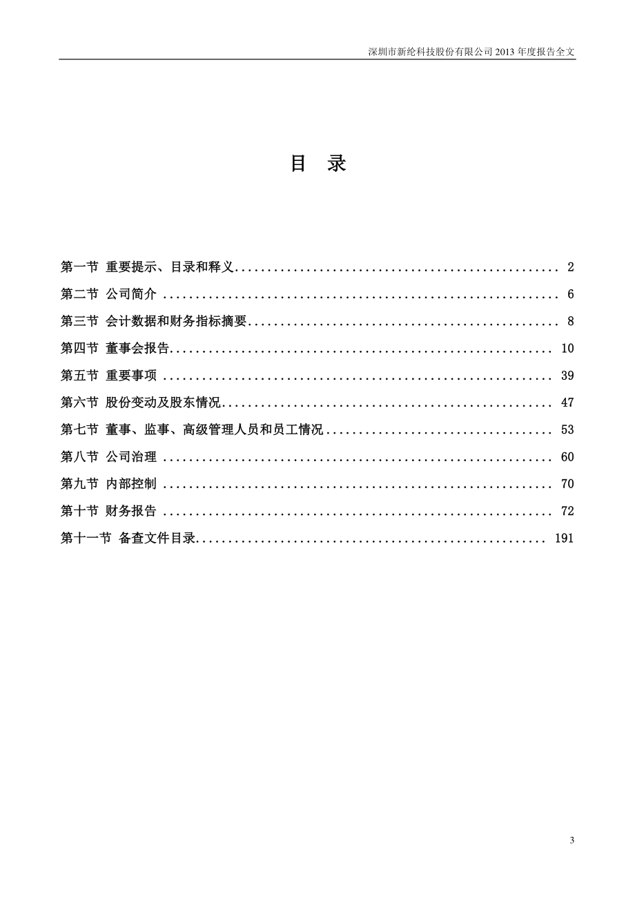 002341_2013_新纶科技_2013年年度报告_2014-04-14.pdf_第3页