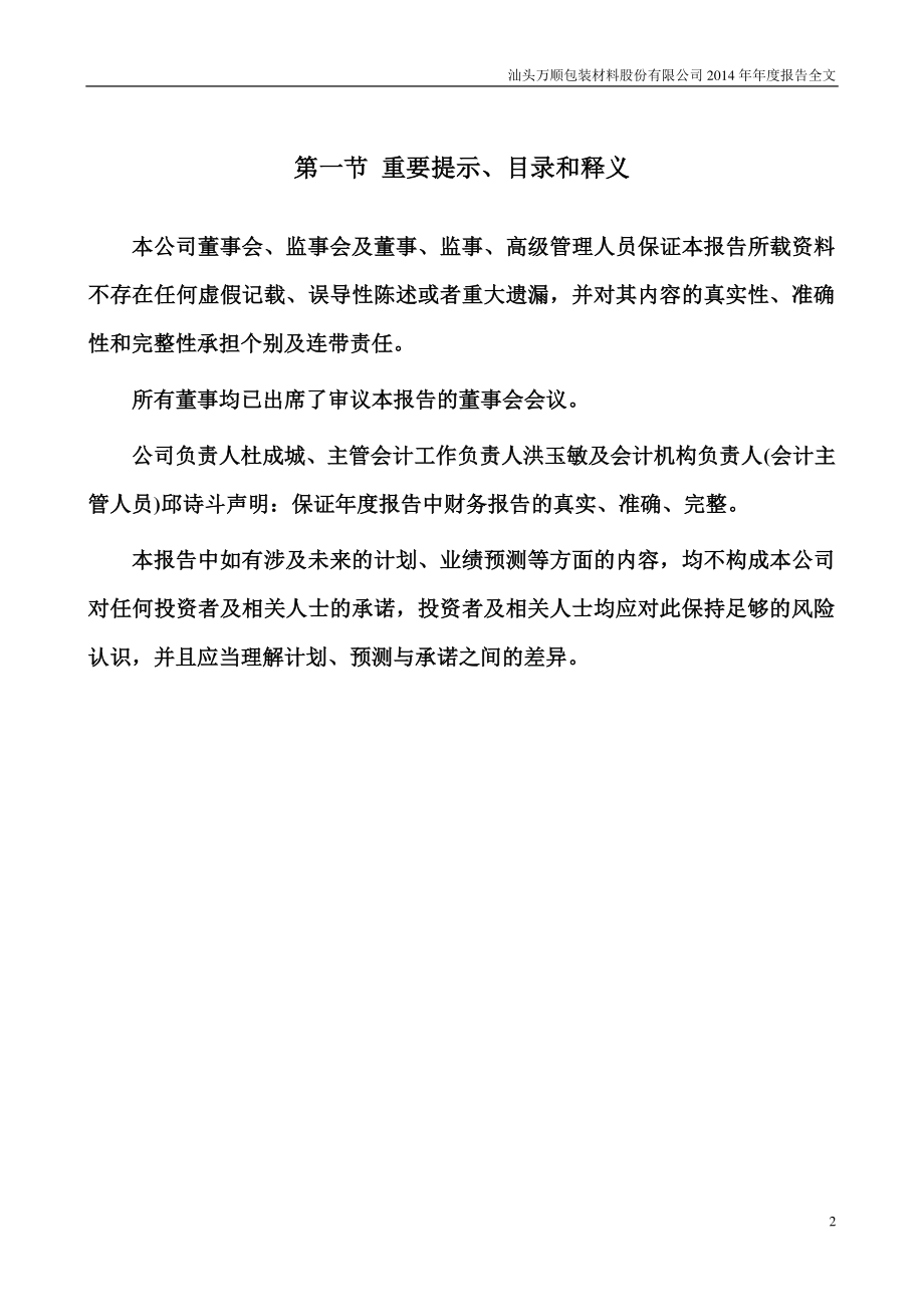 300057_2014_万顺股份_2014年年度报告_2015-04-14.pdf_第2页