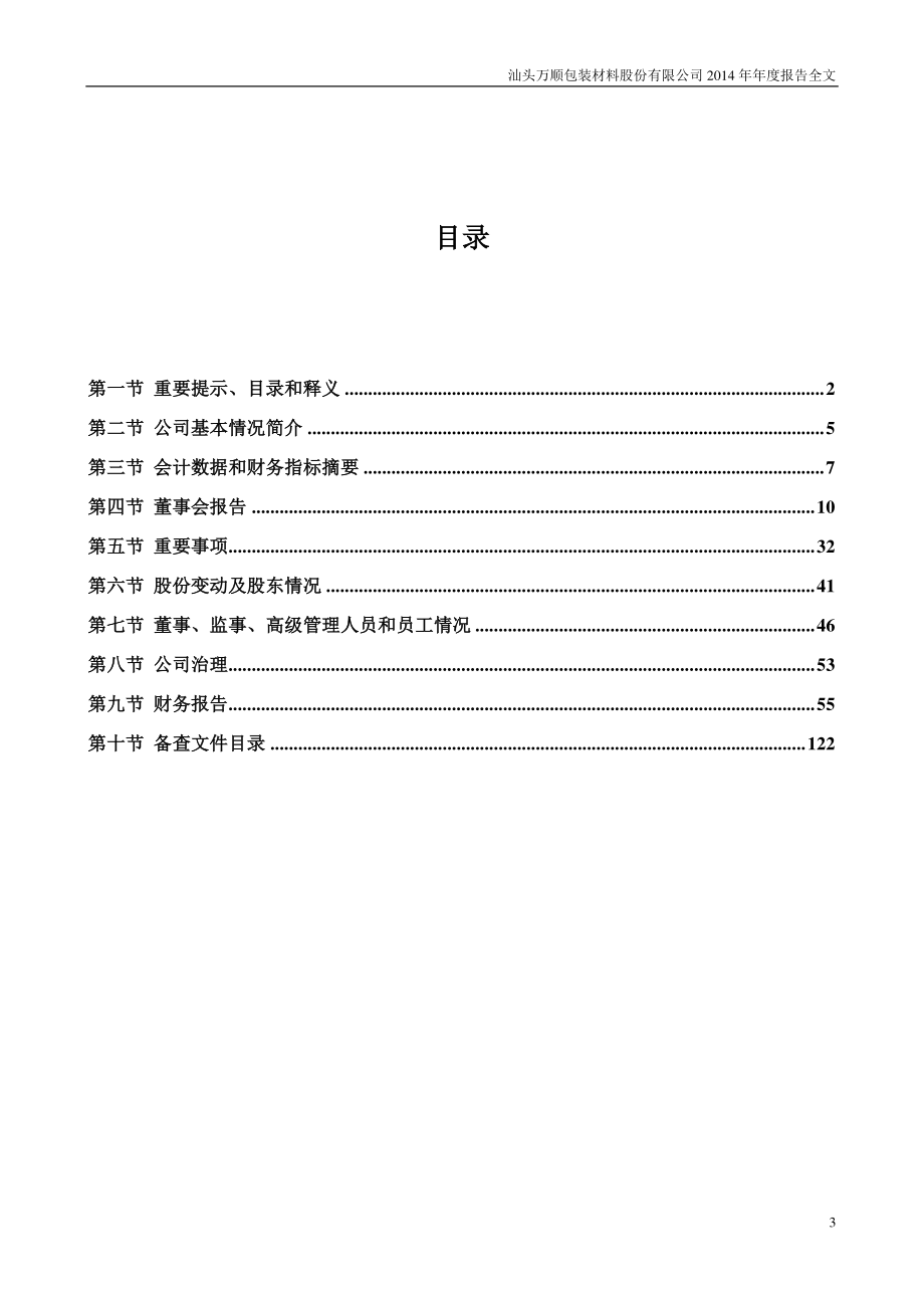 300057_2014_万顺股份_2014年年度报告_2015-04-14.pdf_第3页