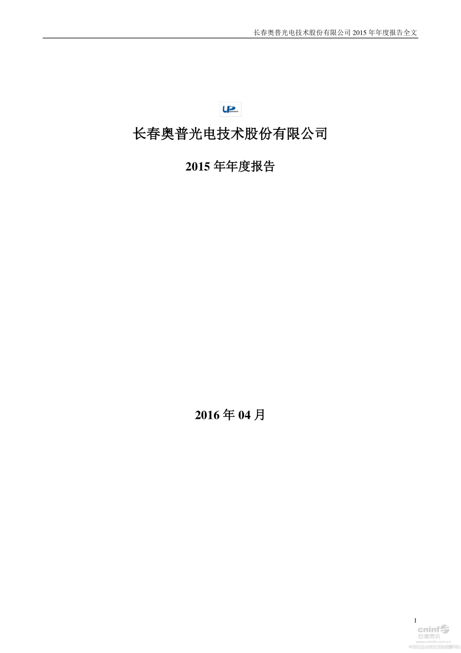 002338_2015_奥普光电_2015年年度报告_2016-04-13.pdf_第1页