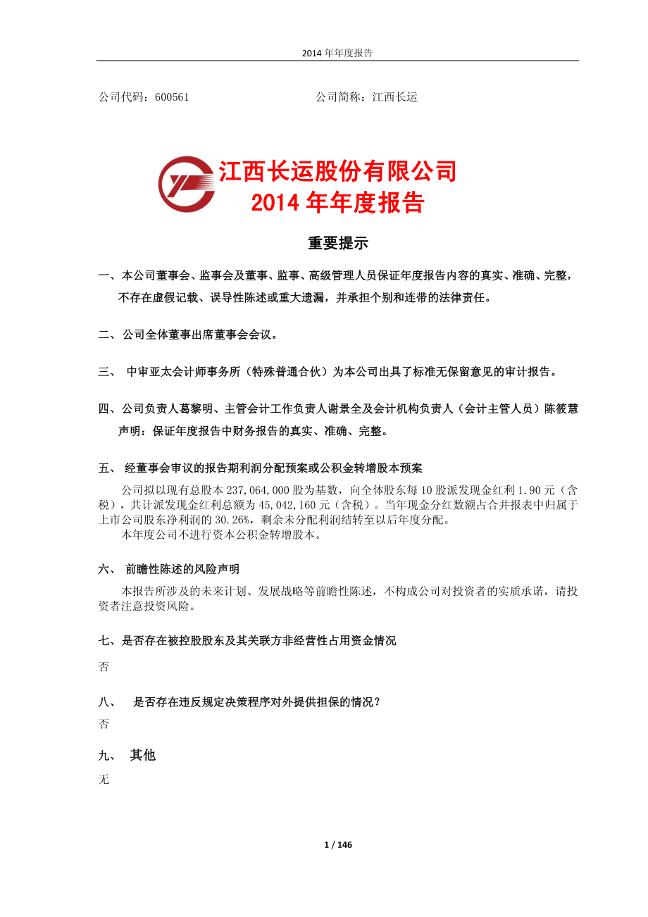 600561_2014_江西长运_2014年年度报告_2015-04-24.pdf_第1页