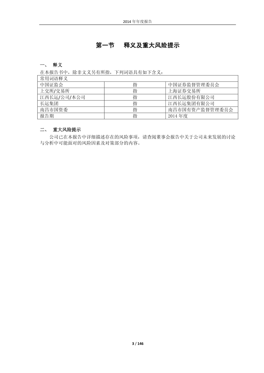 600561_2014_江西长运_2014年年度报告_2015-04-24.pdf_第3页