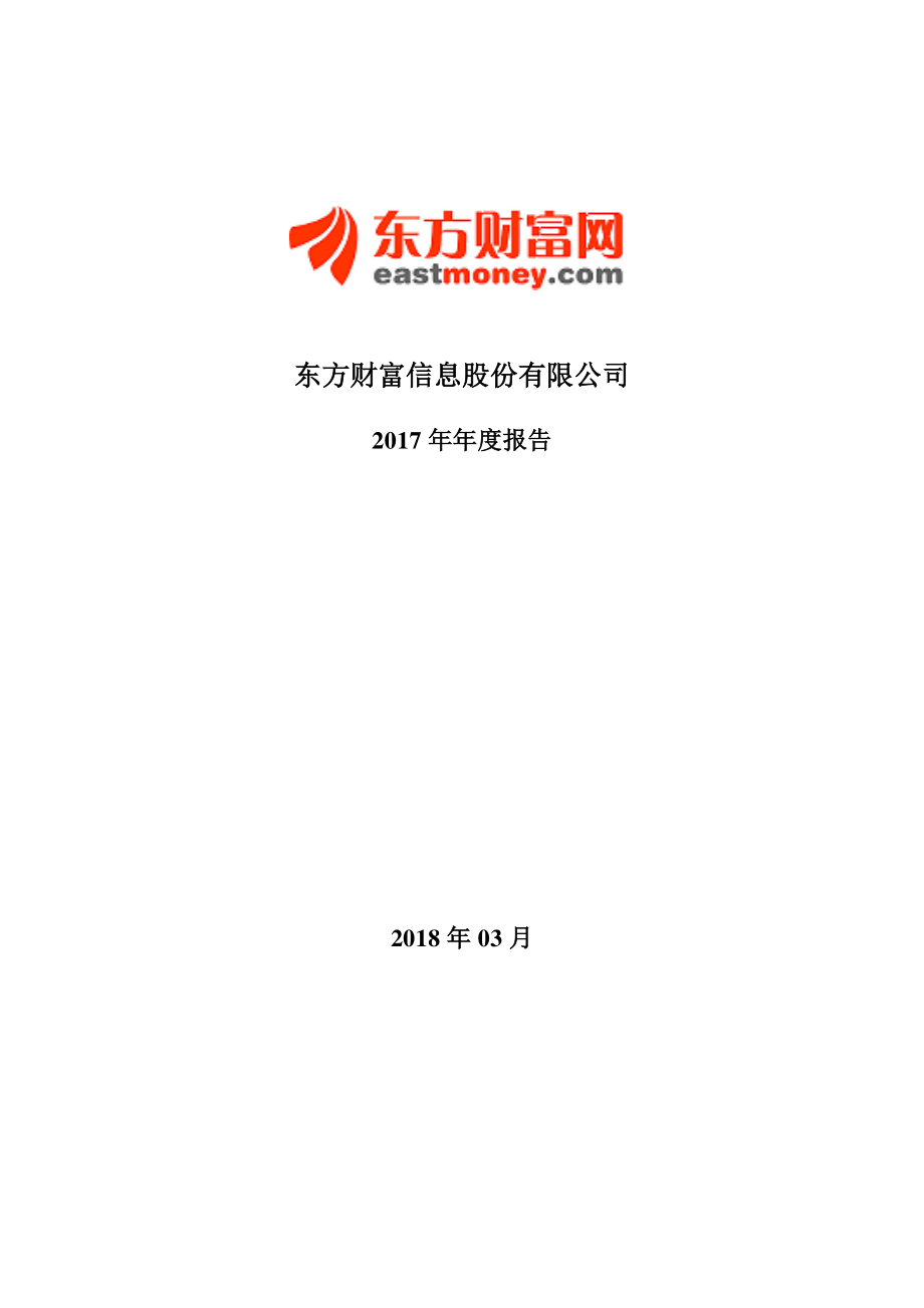 300059_2017_东方财富_2017年年度报告_2018-03-16.pdf_第1页