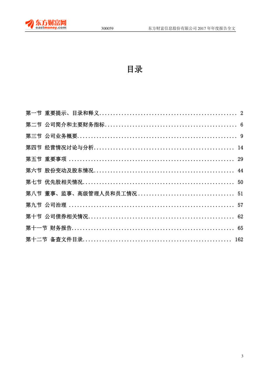 300059_2017_东方财富_2017年年度报告_2018-03-16.pdf_第3页