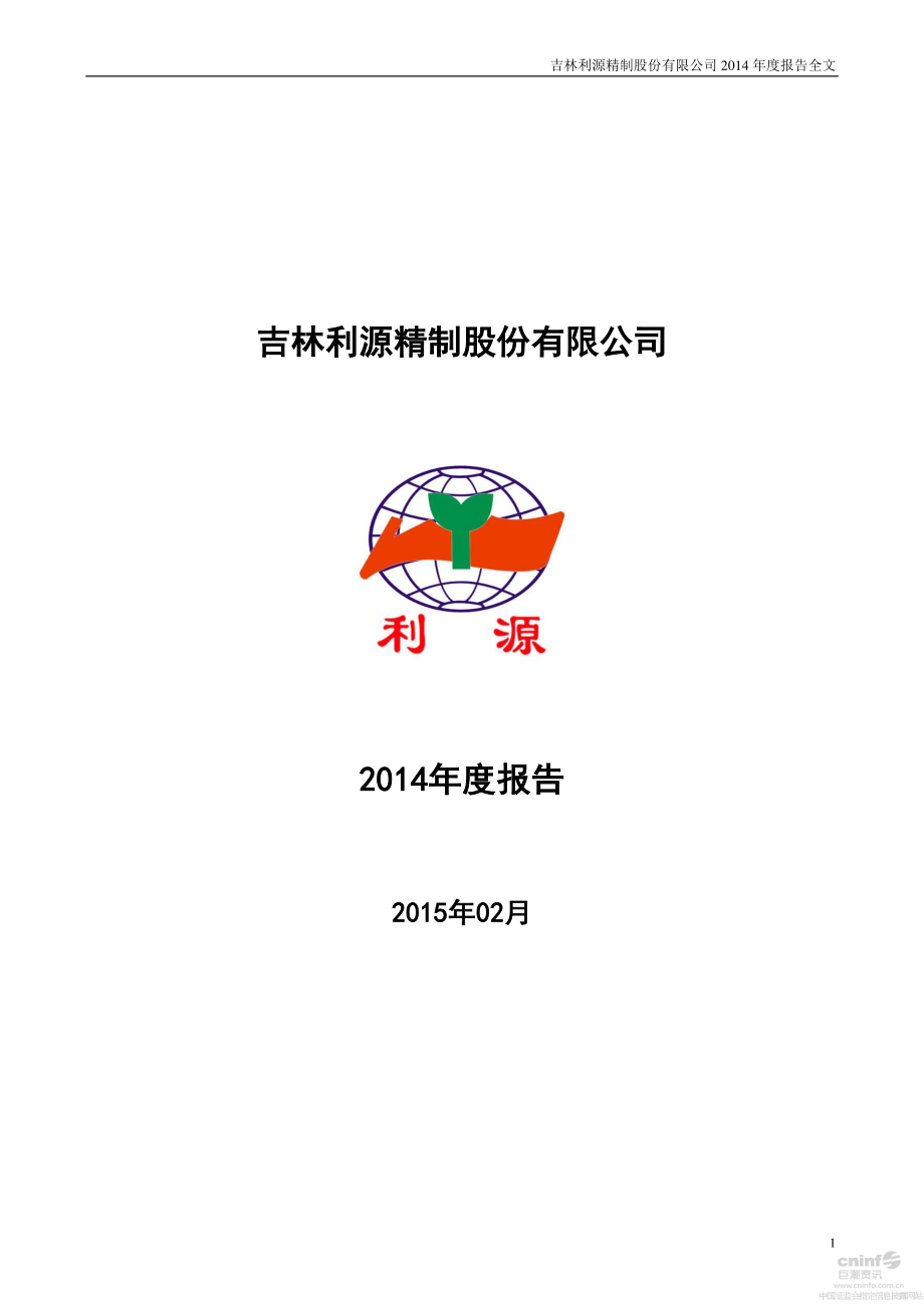 002501_2014_利源精制_2014年年度报告_2015-02-27.pdf_第1页