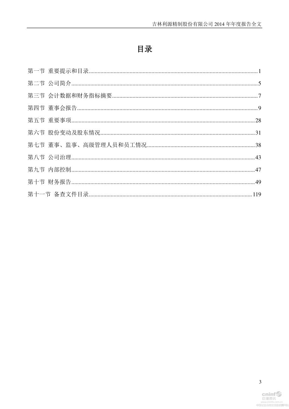 002501_2014_利源精制_2014年年度报告_2015-02-27.pdf_第3页