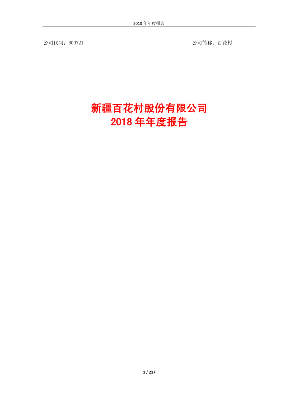 600721_2018_＊ST百花_2018年年度报告（修订稿）_2019-06-14.pdf_第1页