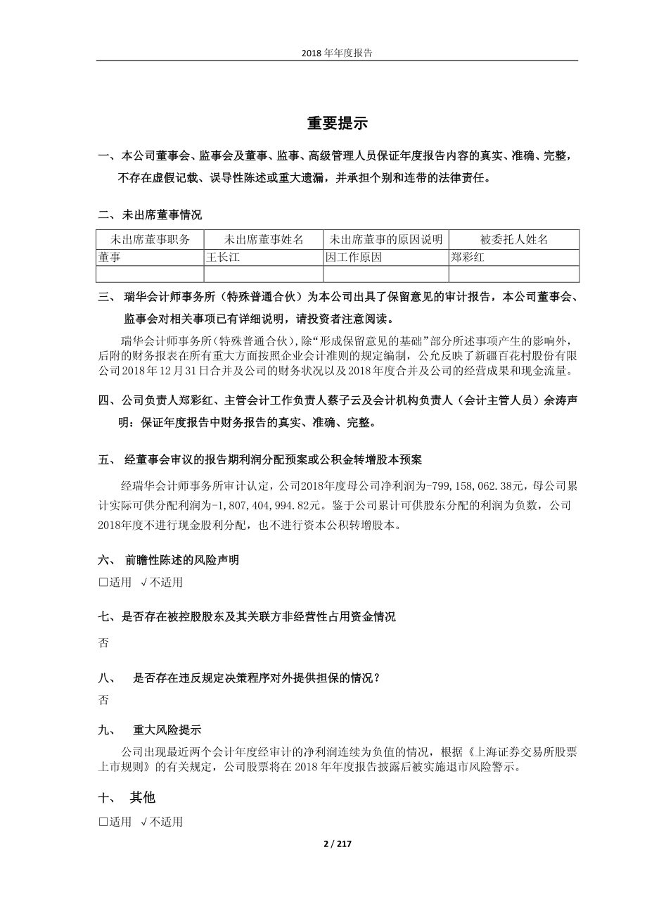 600721_2018_＊ST百花_2018年年度报告（修订稿）_2019-06-14.pdf_第2页