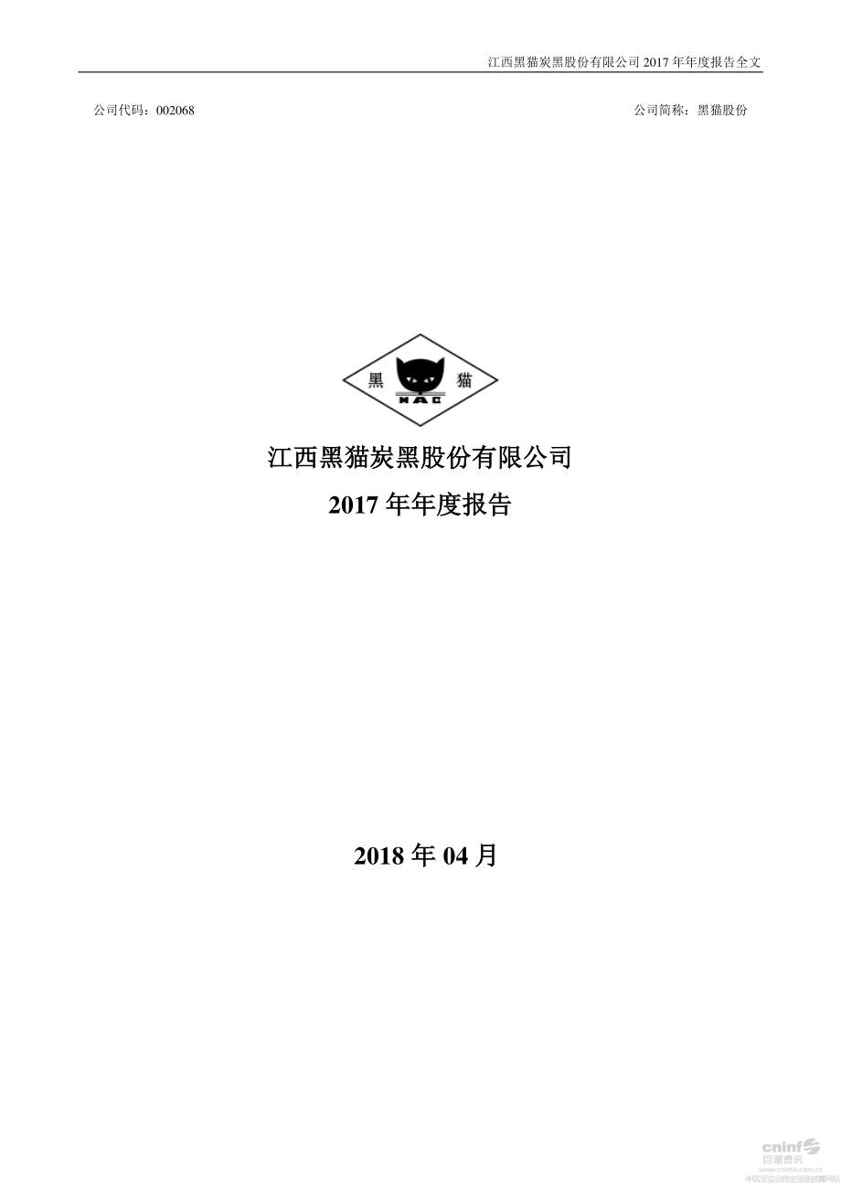 002068_2017_黑猫股份_2017年年度报告_2018-04-23.pdf_第1页