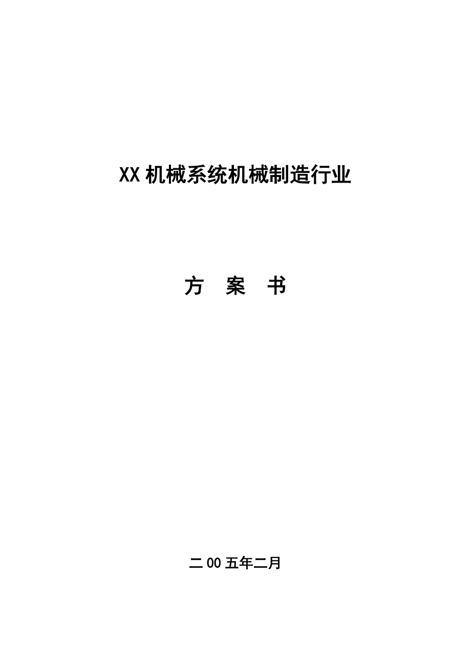 XX机械系统机械制造行业.doc_第1页