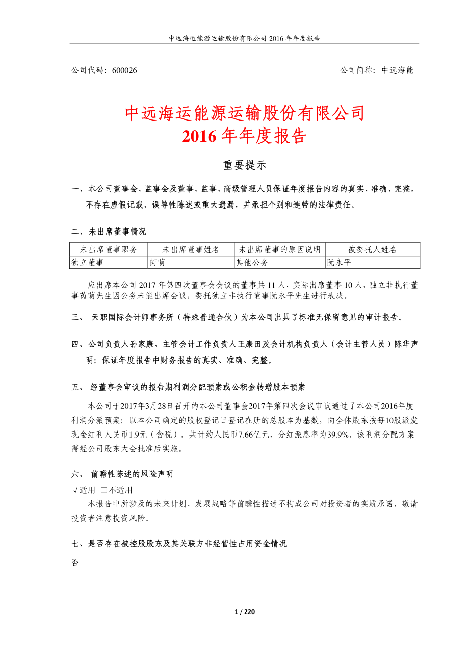 600026_2016_中远海能_2016年年度报告_2017-03-28.pdf_第1页