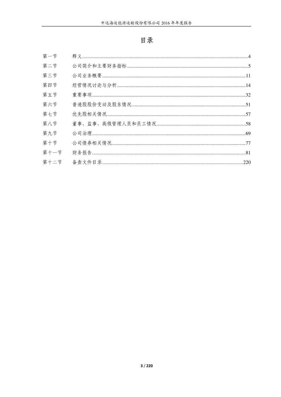 600026_2016_中远海能_2016年年度报告_2017-03-28.pdf_第3页