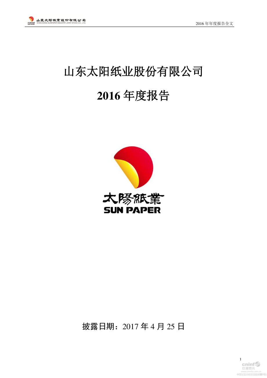 002078_2016_太阳纸业_2016年年度报告_2017-04-24.pdf_第1页