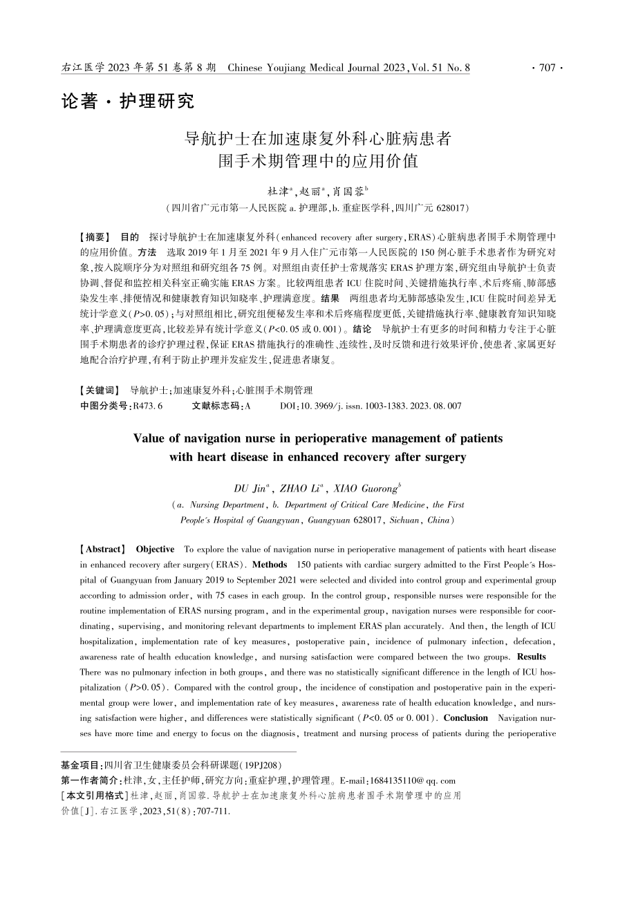 导航护士在加速康复外科心脏病患者围手术期管理中的应用价值.pdf_第1页