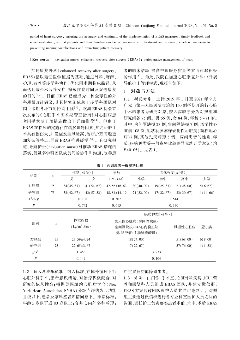 导航护士在加速康复外科心脏病患者围手术期管理中的应用价值.pdf_第2页