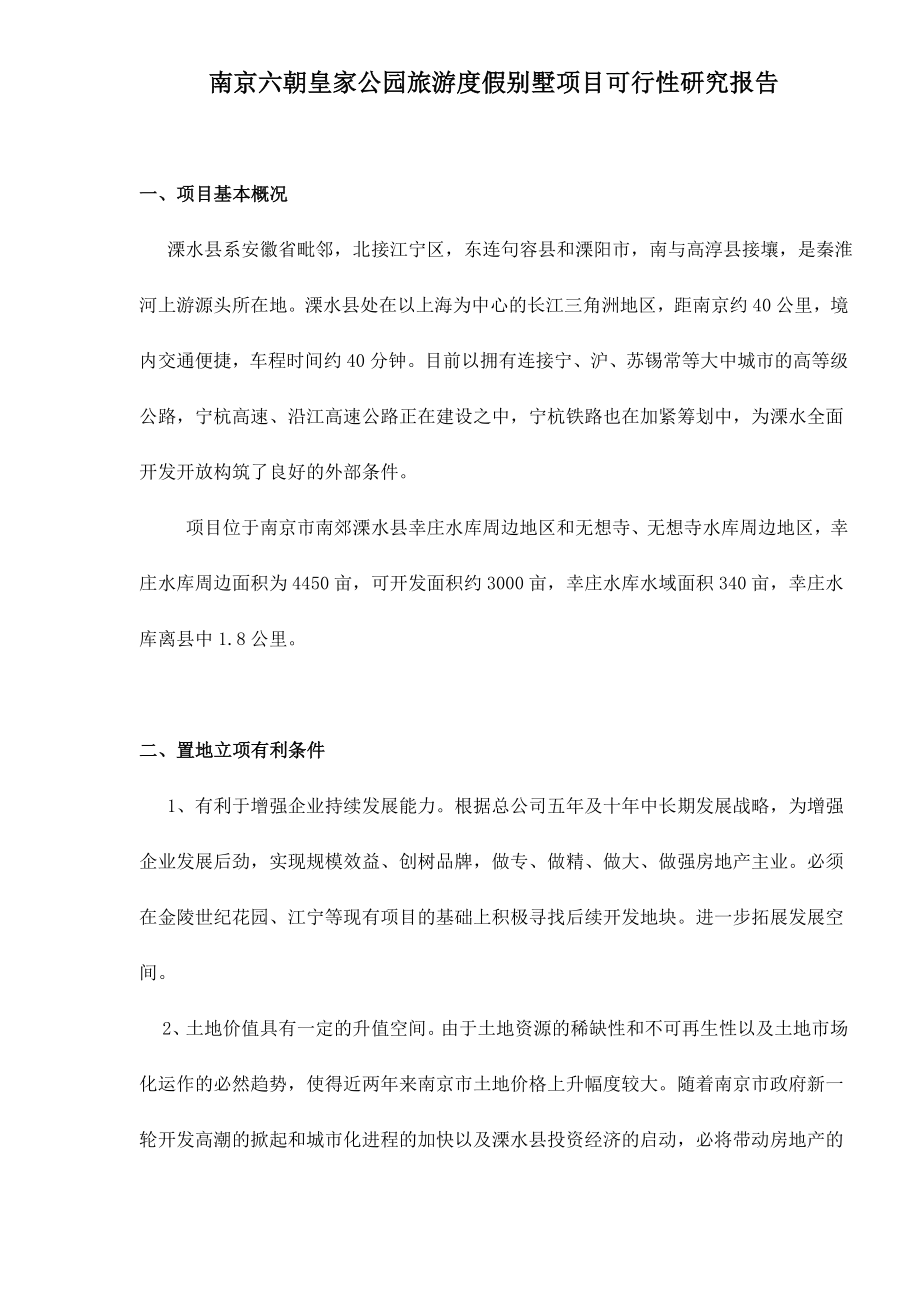 南京六朝皇家公园旅游度假别墅项目可行性研究报告doc11.doc_第1页