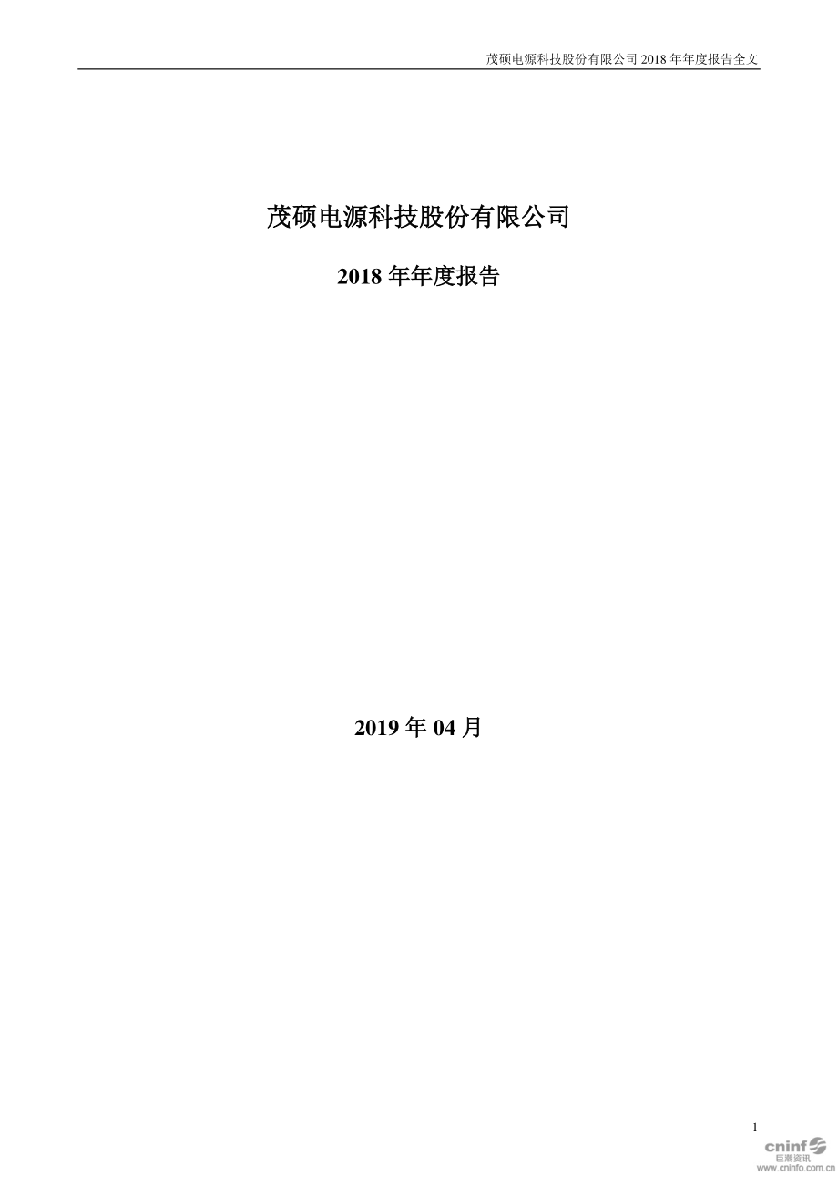 002660_2018_茂硕电源_2018年年度报告（更新后）_2019-05-28.pdf_第1页