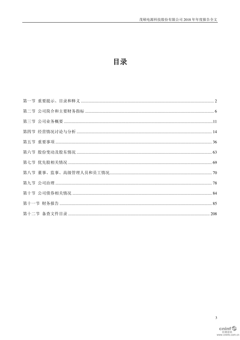 002660_2018_茂硕电源_2018年年度报告（更新后）_2019-05-28.pdf_第3页