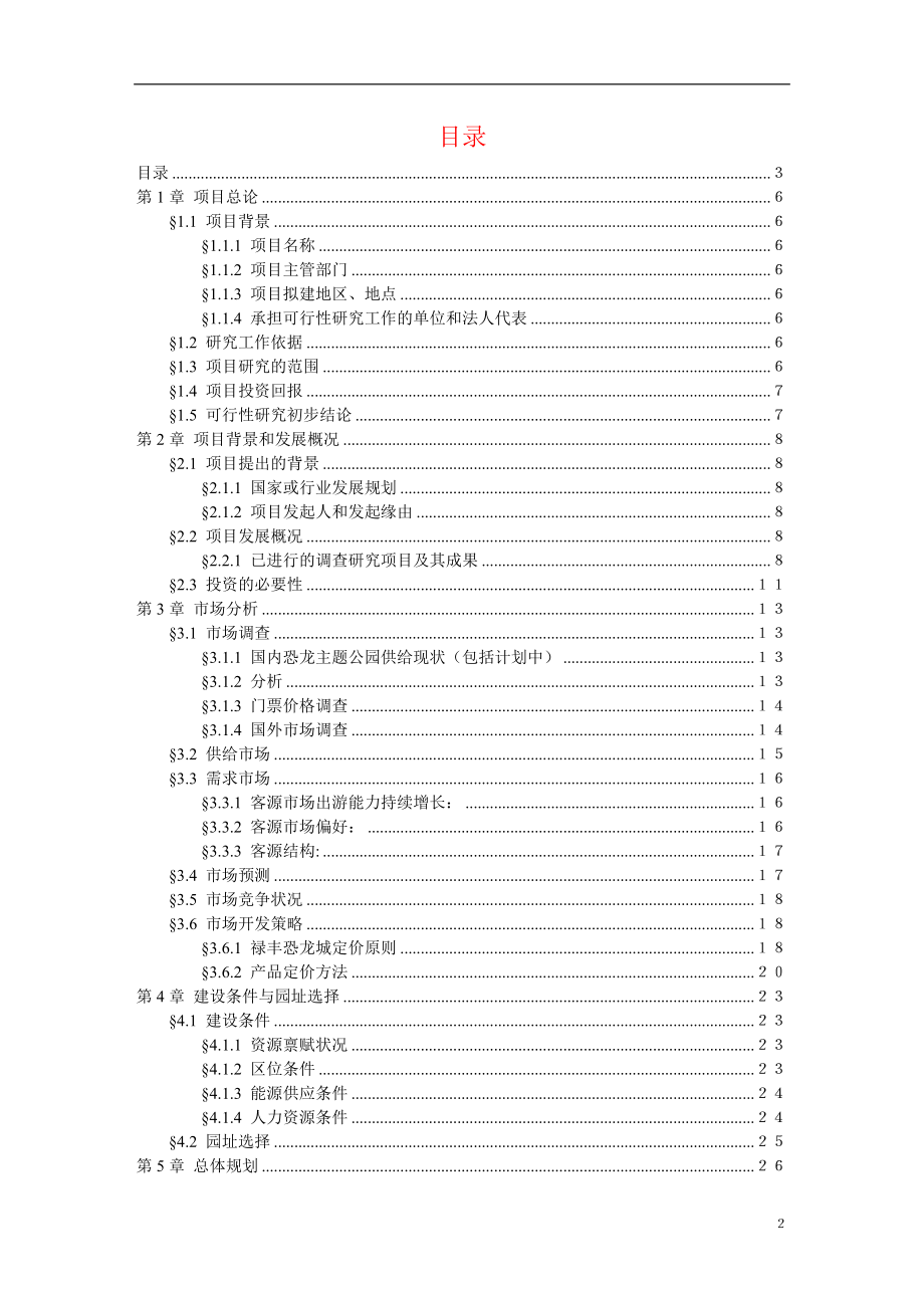 中国禄丰侏罗纪恐龙城.doc_第2页