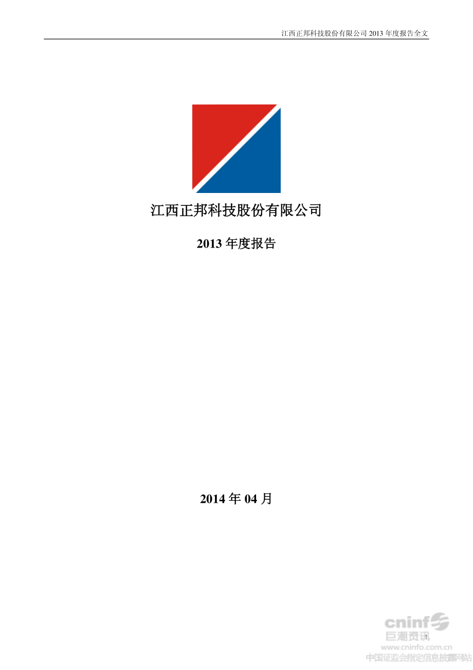 002157_2013_正邦科技_2013年年度报告_2014-04-24.pdf_第1页