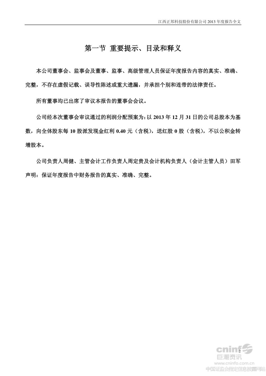 002157_2013_正邦科技_2013年年度报告_2014-04-24.pdf_第2页