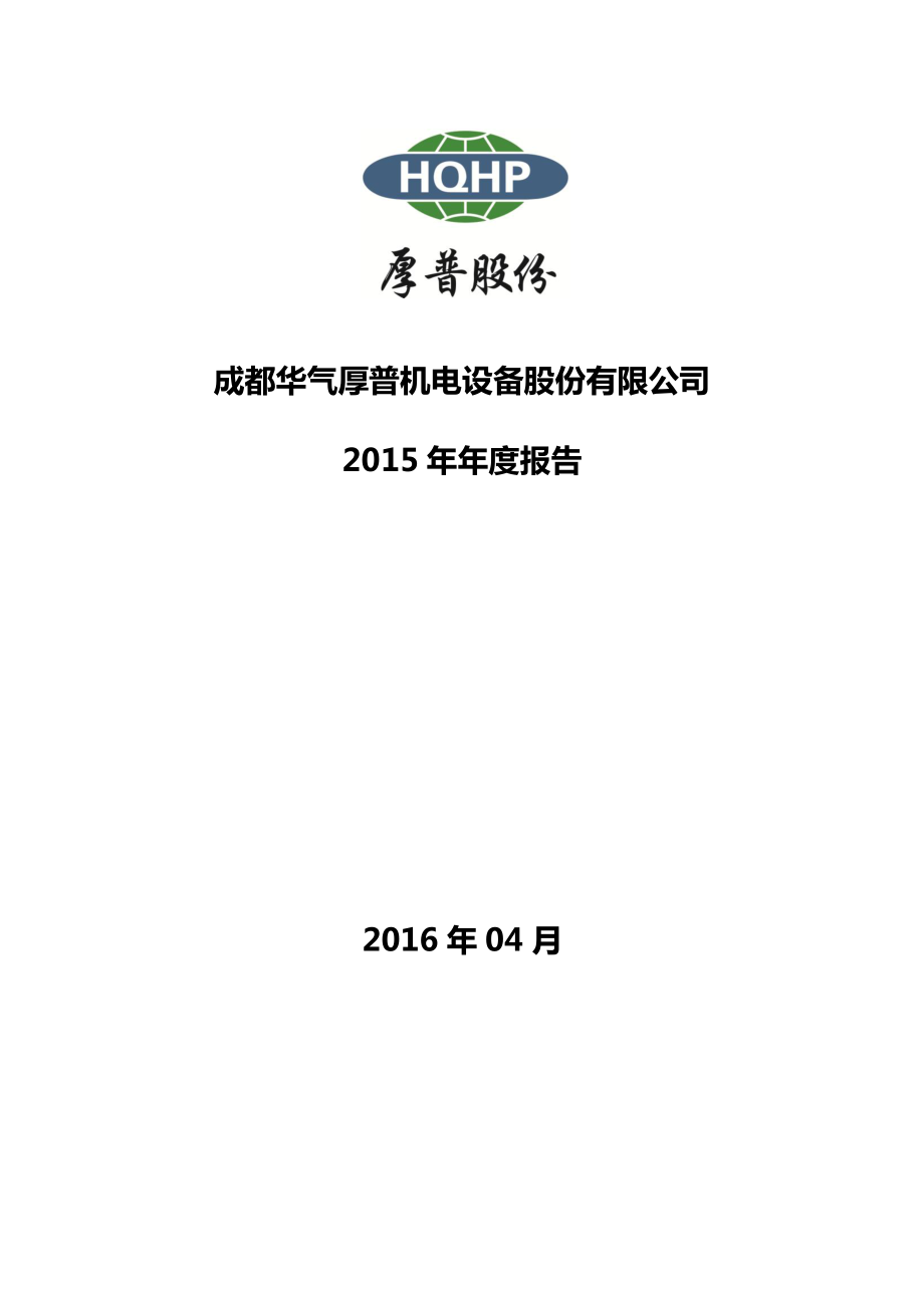 300471_2015_厚普股份_2015年年度报告_2016-04-25.pdf_第1页