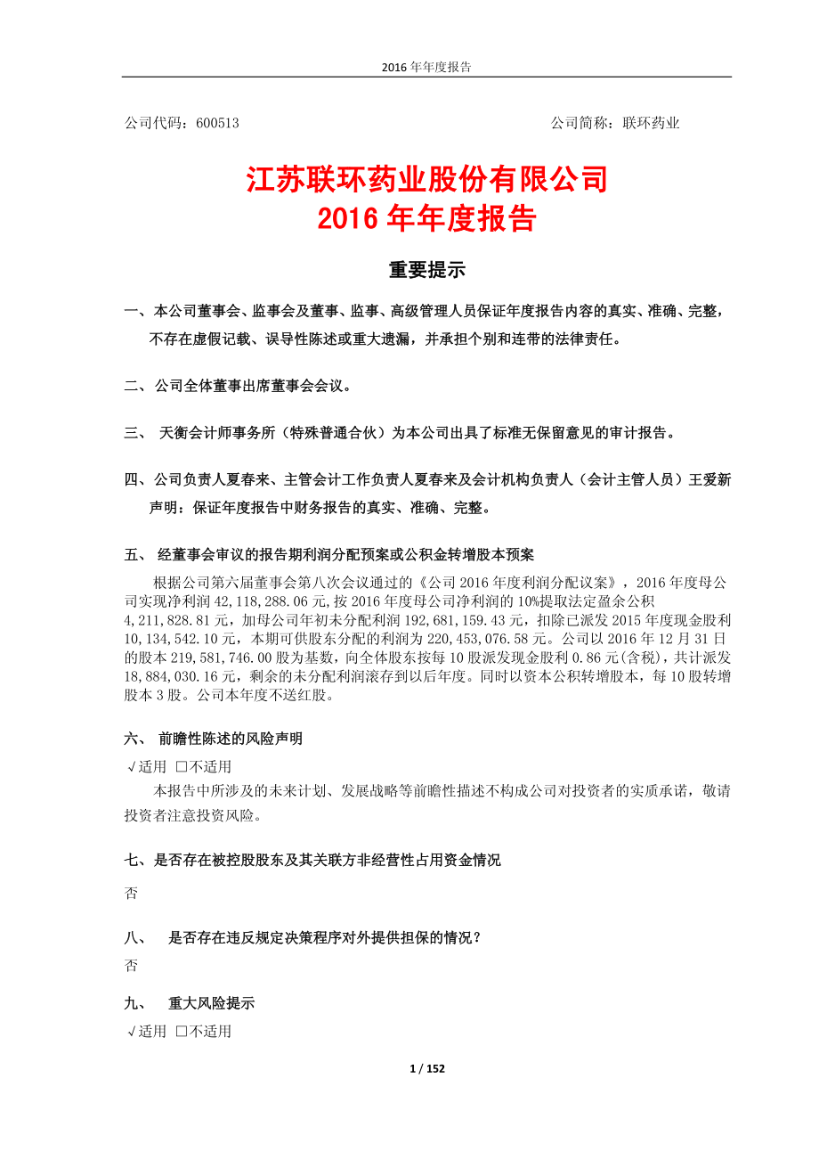 600513_2016_联环药业_2016年年度报告_2017-03-16.pdf_第1页