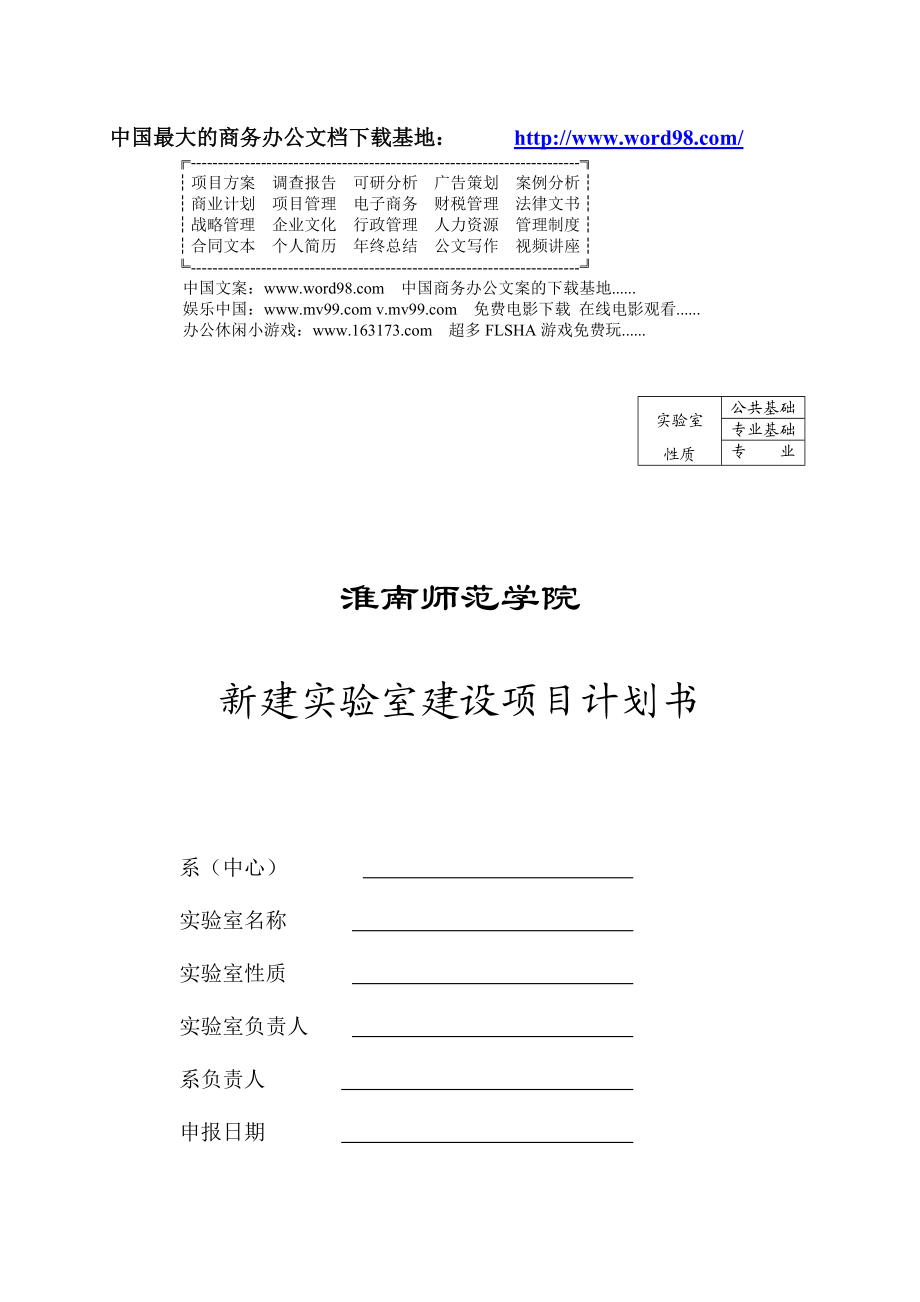 新建实验室建设项目计划书.doc_第1页