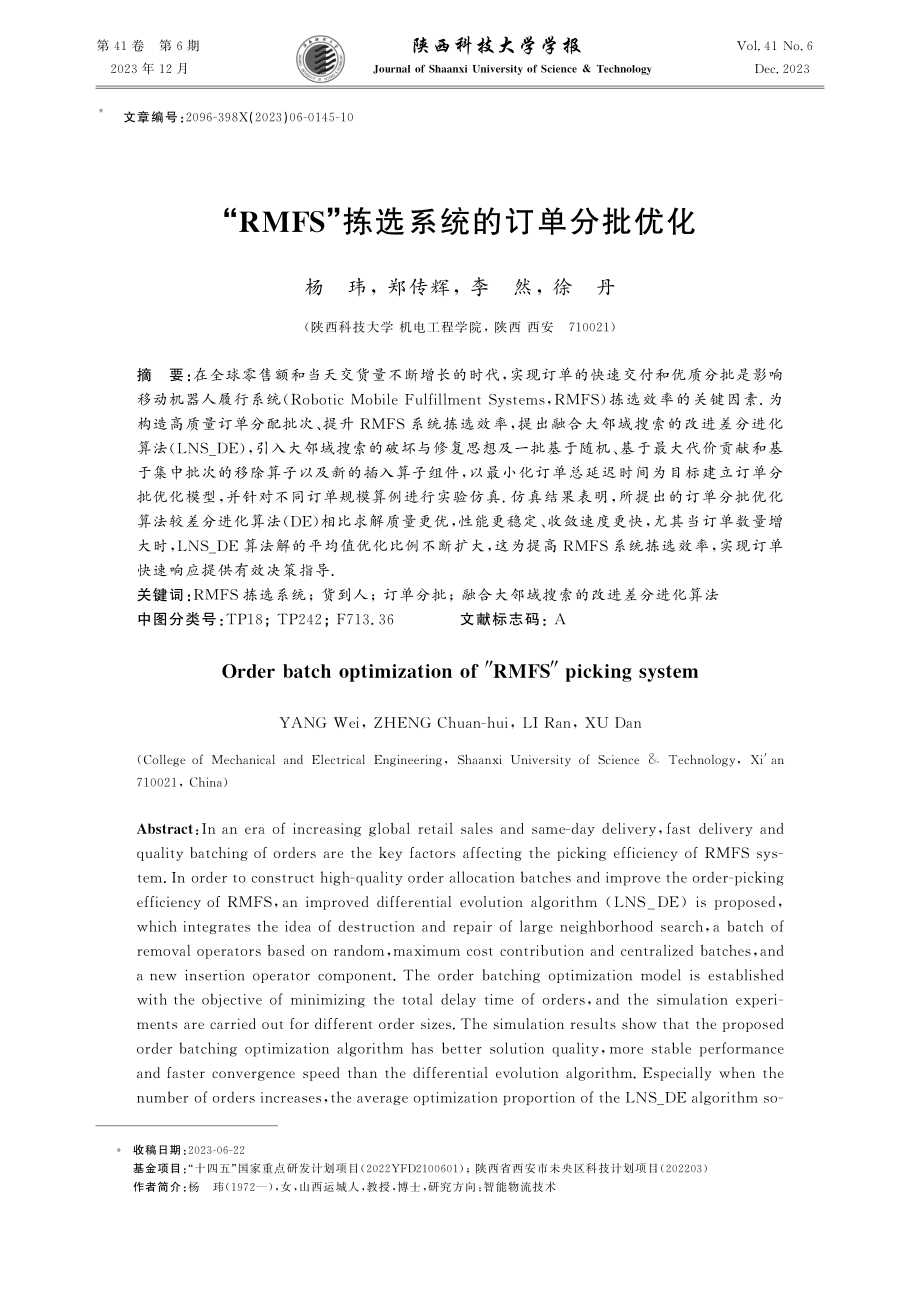 “RMFS”拣选系统的订单分批优化.pdf_第1页