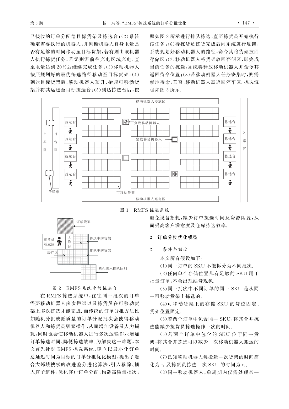 “RMFS”拣选系统的订单分批优化.pdf_第3页