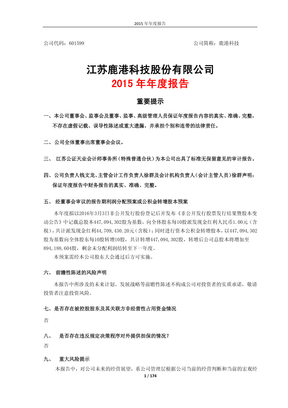 601599_2015_鹿港科技_2015年年度报告_2016-04-19.pdf_第1页