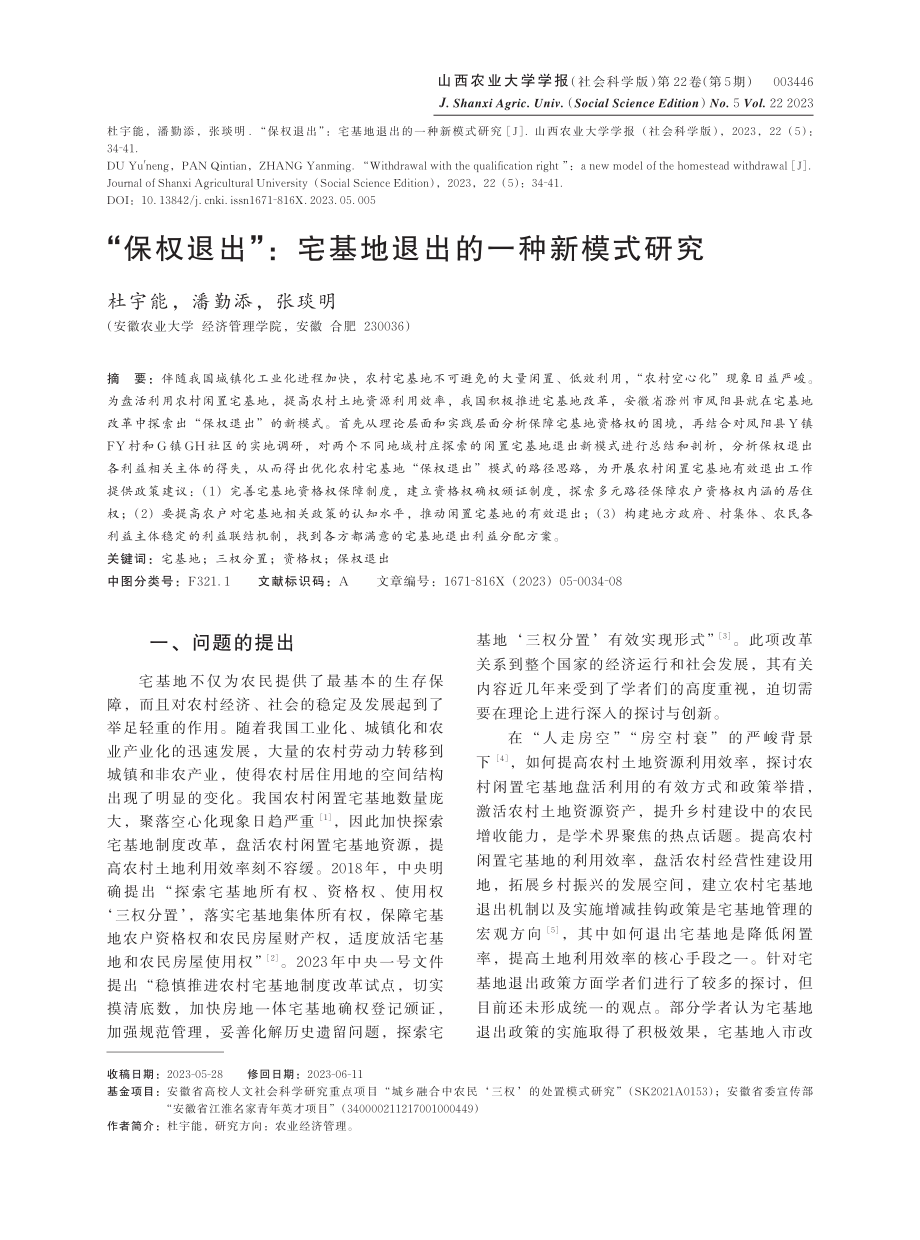 “保权退出”：宅基地退出的一种新模式研究.pdf_第1页