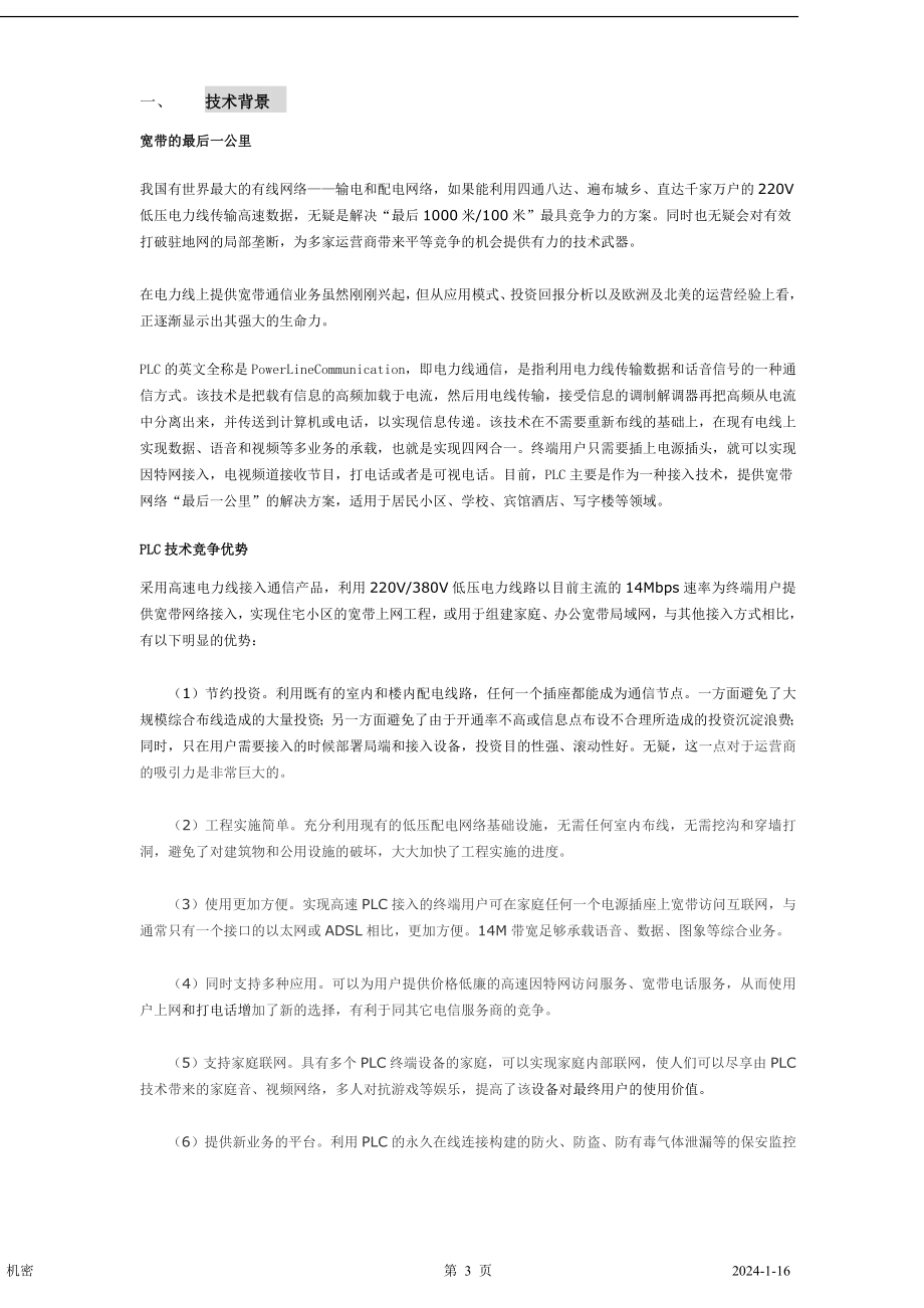 电力通讯项目商业计划书.doc_第3页