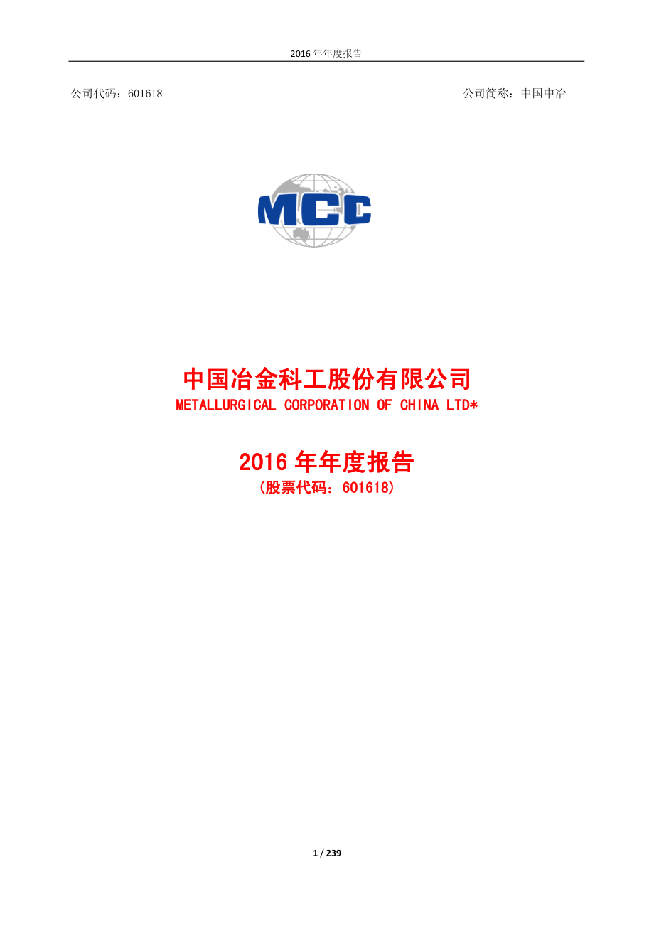 601618_2016_中国中冶_2016年年度报告_2017-03-28.pdf_第1页