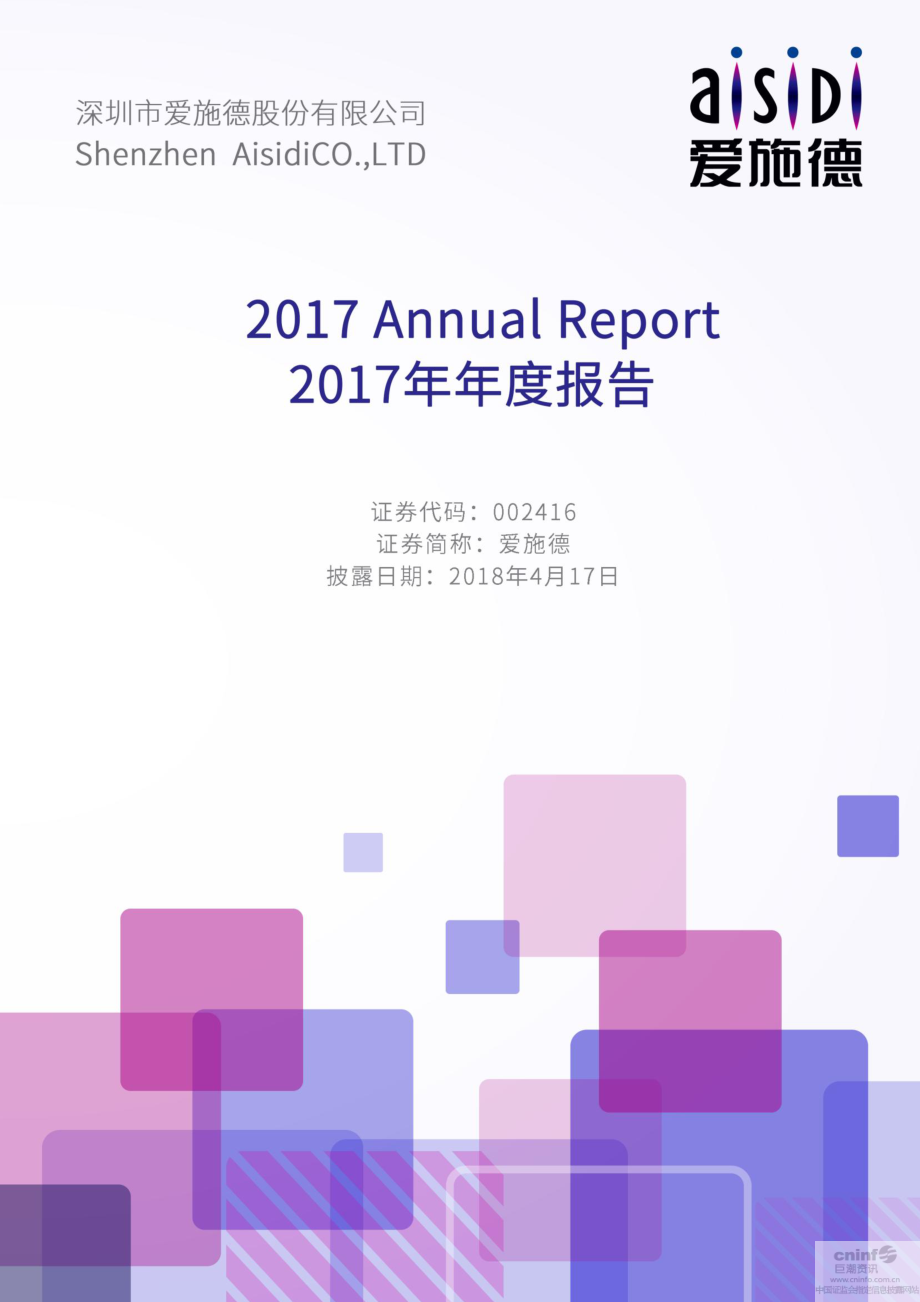 002416_2017_爱施德_2017年年度报告_2018-04-16.pdf_第1页