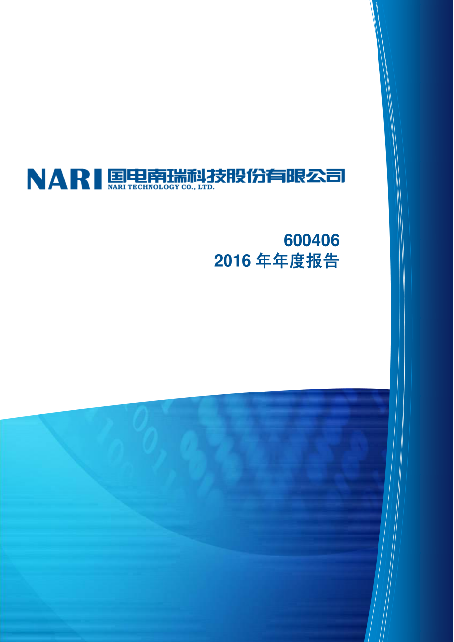 600406_2016_国电南瑞_2016年年度报告_2017-03-29.pdf_第1页