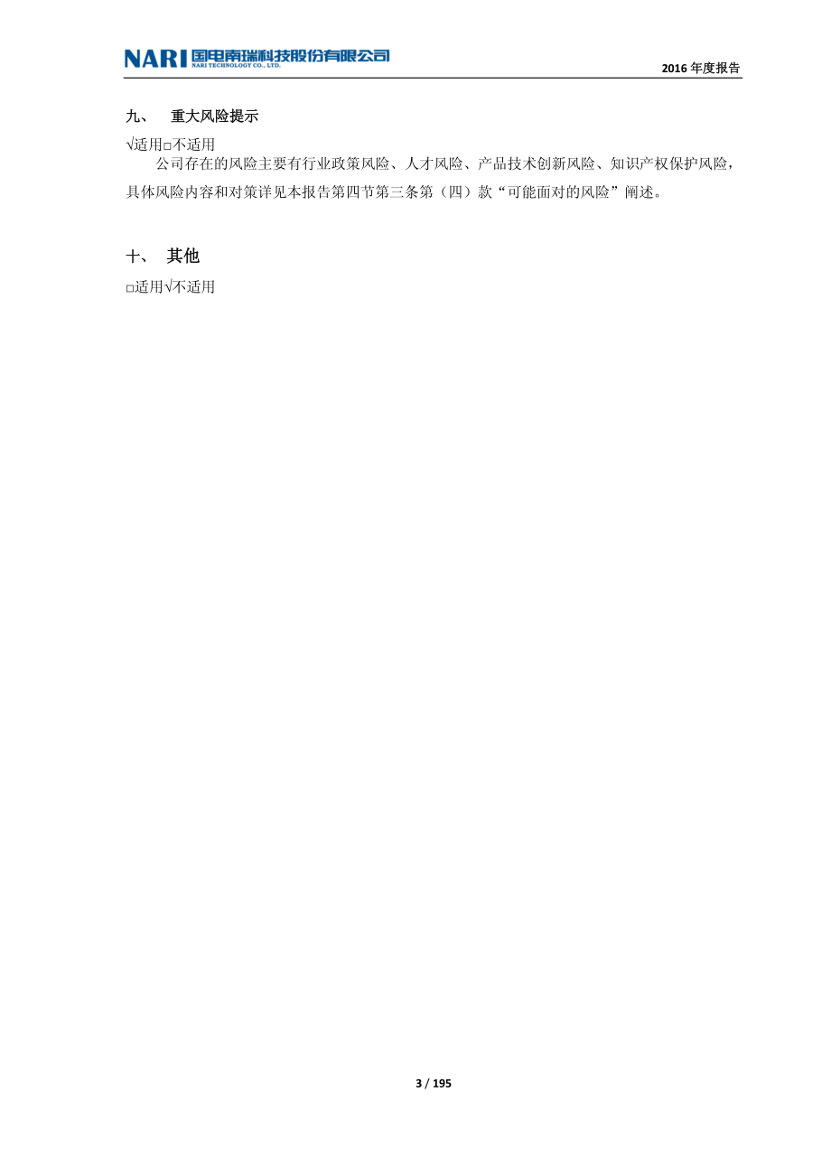 600406_2016_国电南瑞_2016年年度报告_2017-03-29.pdf_第3页