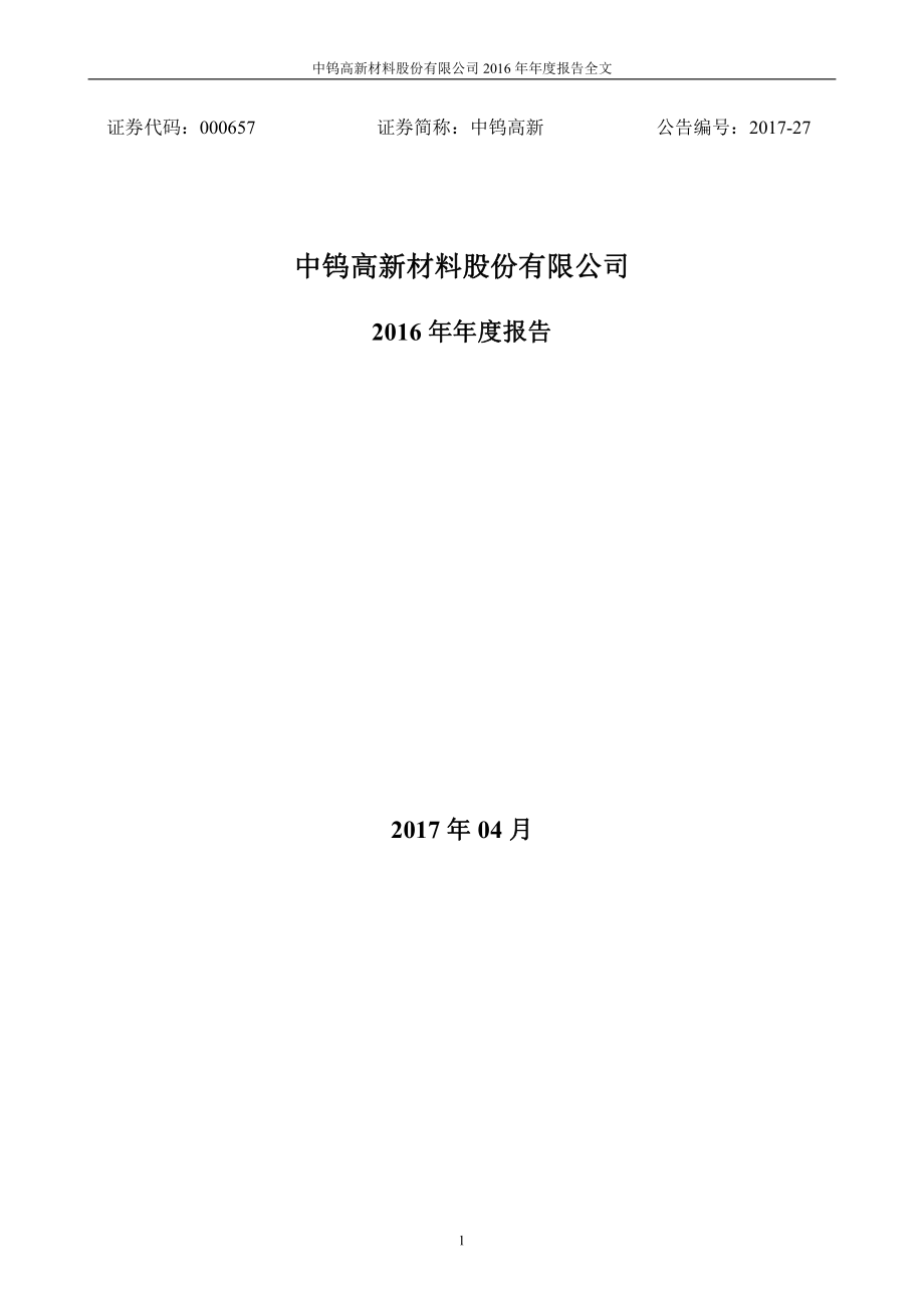 000657_2016_中钨高新_2016年年度报告_2017-04-28.pdf_第1页