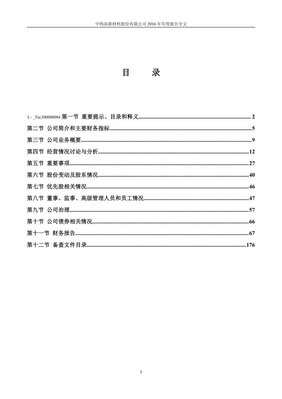 000657_2016_中钨高新_2016年年度报告_2017-04-28.pdf_第3页