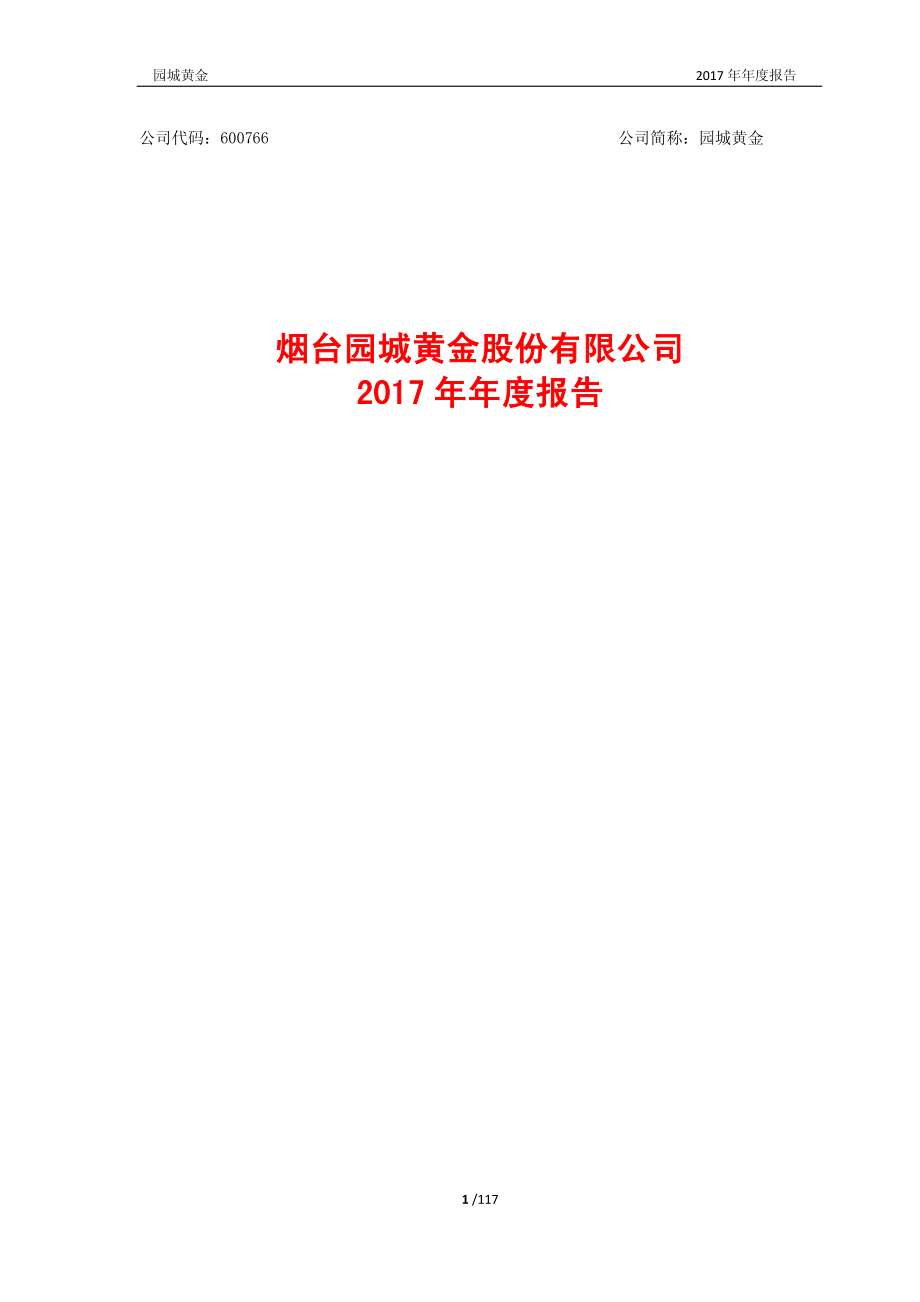 600766_2017_园城黄金_2017年年度报告_2018-04-19.pdf_第1页