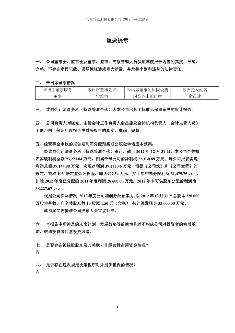 600008_2012_首创股份_2012年年度报告_2013-04-16.pdf_第2页