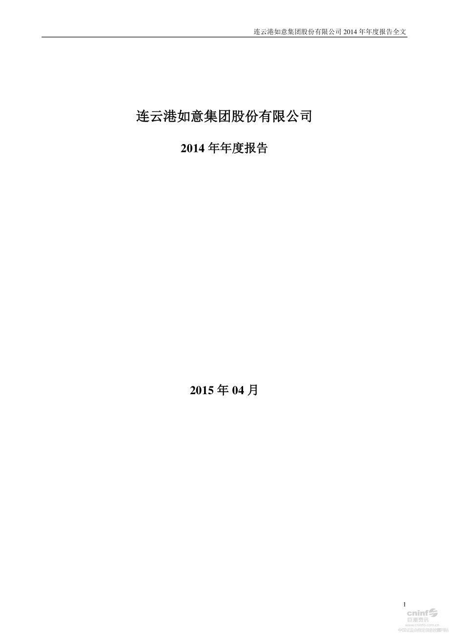 000626_2014_如意集团_2014年年度报告（更新后）_2016-03-08.pdf_第1页