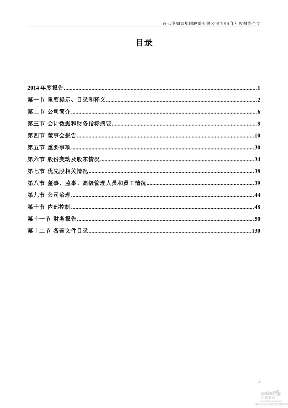 000626_2014_如意集团_2014年年度报告（更新后）_2016-03-08.pdf_第3页