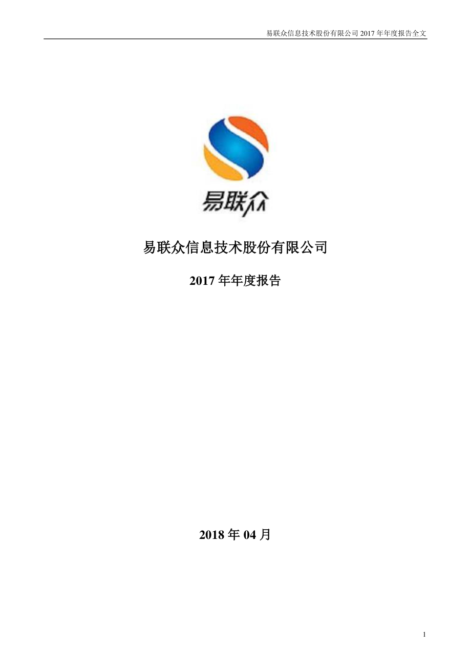 300096_2017_易联众_2017年年度报告_2018-04-24.pdf_第1页